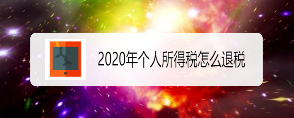 2020年个人所得税怎么退税