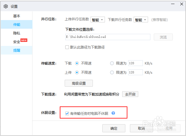 如何防止百度网盘在电脑休眠时继续进行传输任务