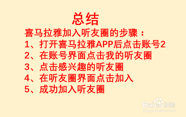 如何加入喜马拉雅听友圈？