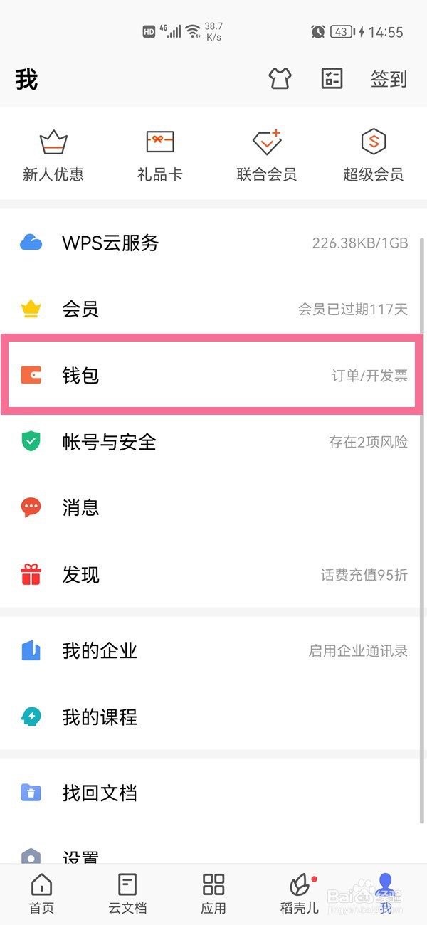 wps自动续费怎么关闭