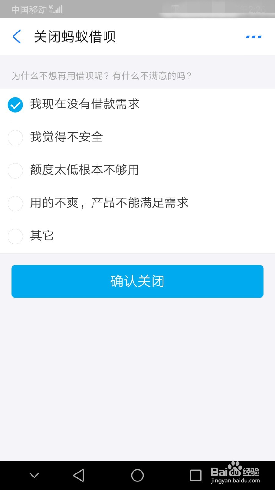 支付宝借呗关闭教程
