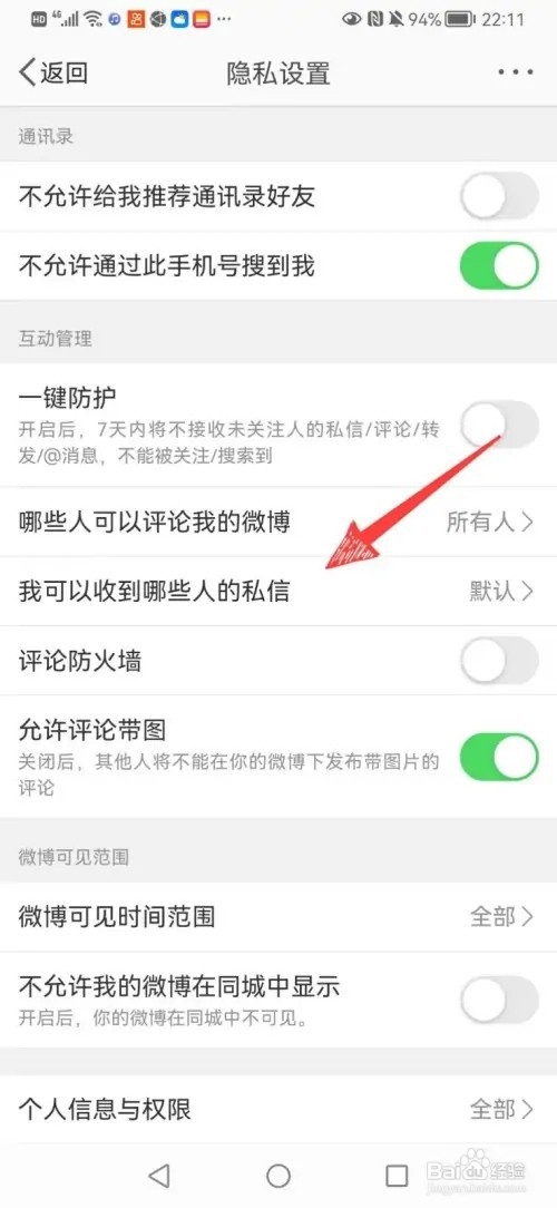 微博如何设置只收关注的人私信
