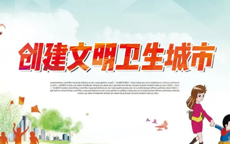 创文明城市和卫生城市的目的和意义是什么