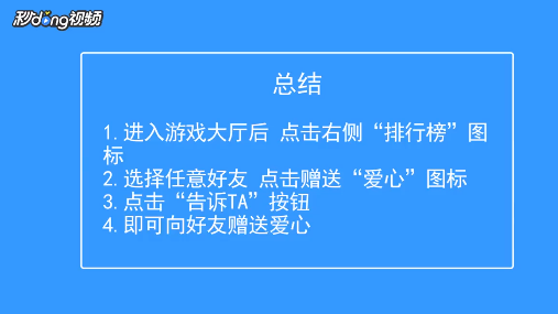 天天爱消除怎么向好友赠送爱心