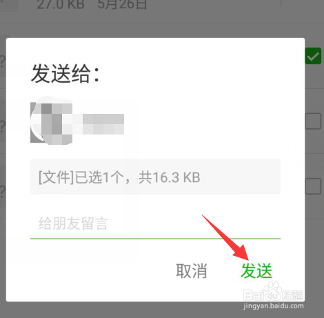 微信如何发送文件给好友