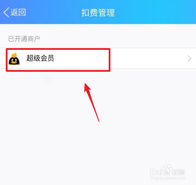 如何关闭QQ会员自动续费