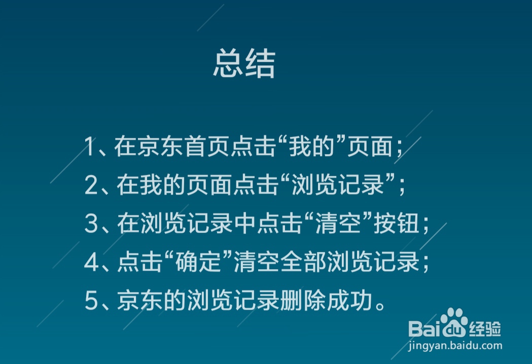 京东怎么清空全部浏览记录