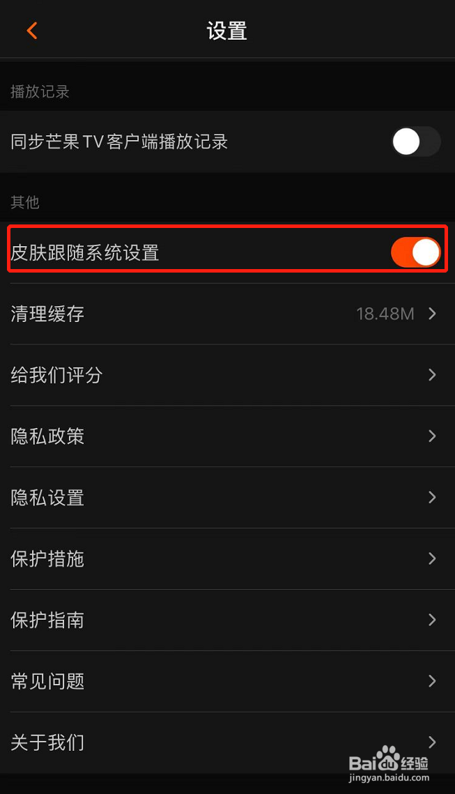 芒果TV怎么设置软件皮肤跟随系统