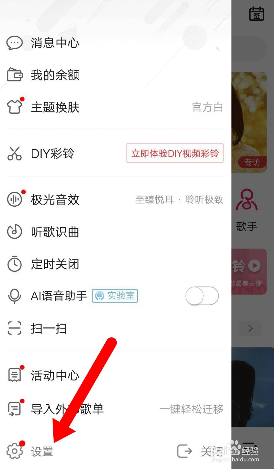 咪咕音乐APP如何关闭消息推送