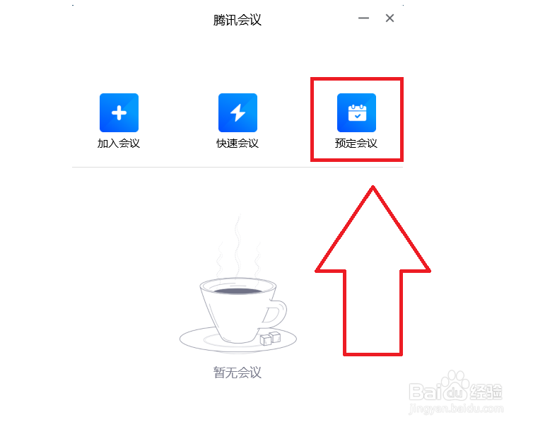 电脑版腾讯会议如何预定会议