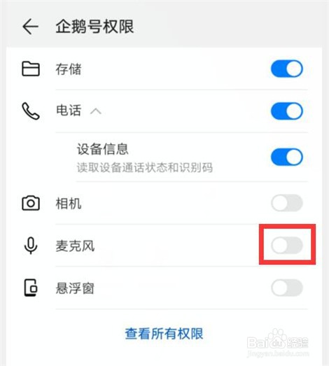 企鹅号怎样设置开启麦克风权限