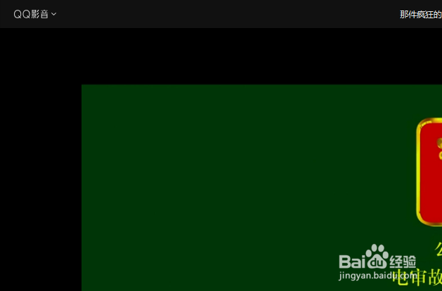 QQ影音怎么不设置自动载入同名字幕