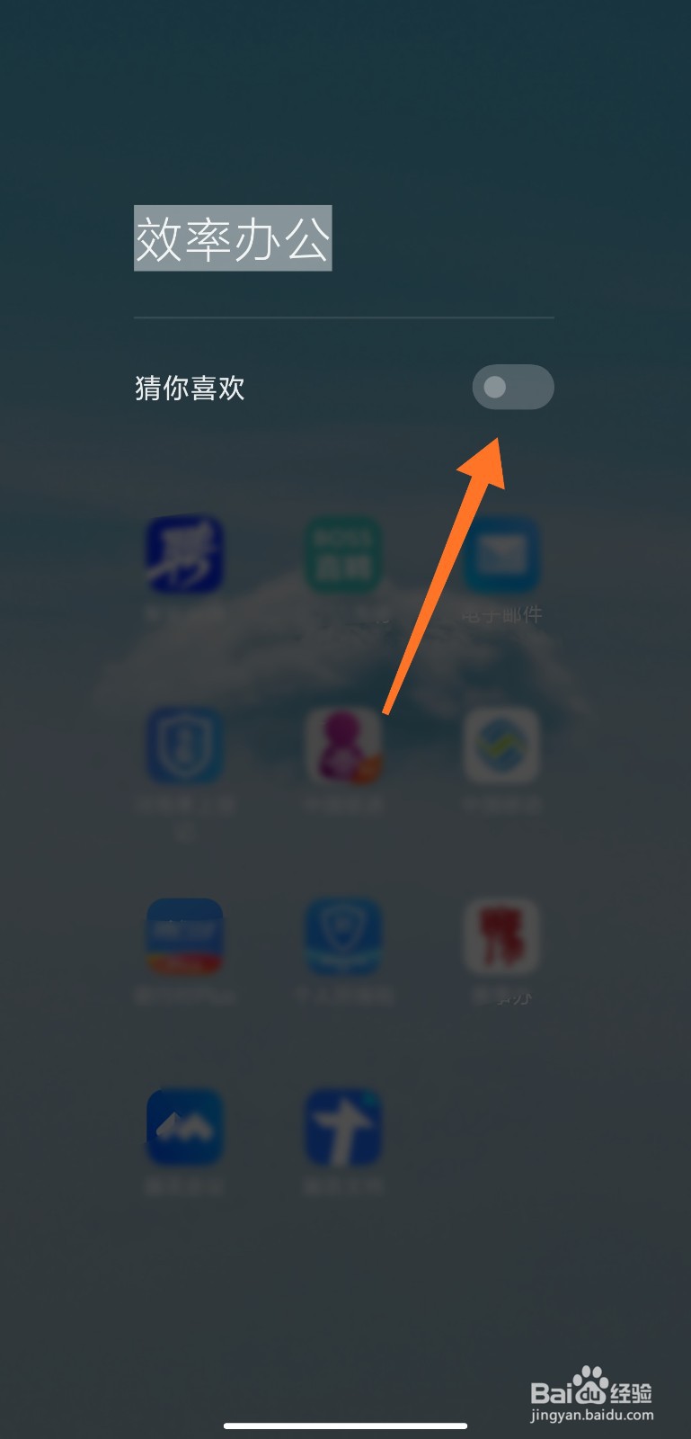 小米手机的猜你喜欢怎么关
