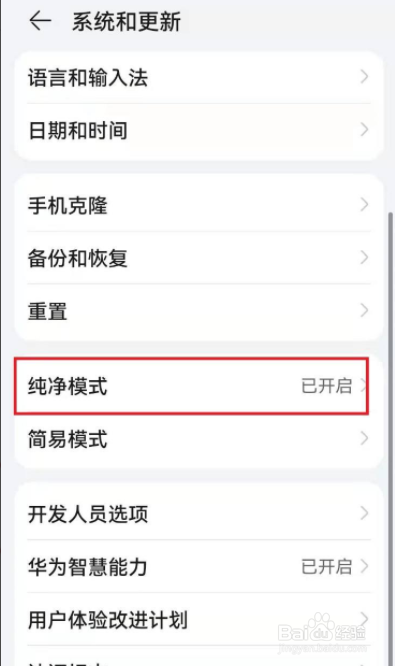 如何关闭华为纯净模式