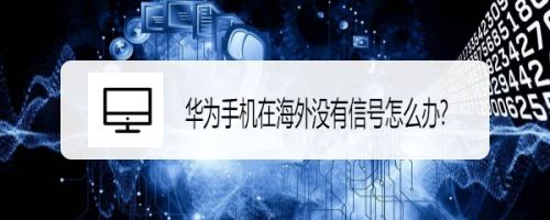 华为手机在海外没有信号怎么办 百度经验