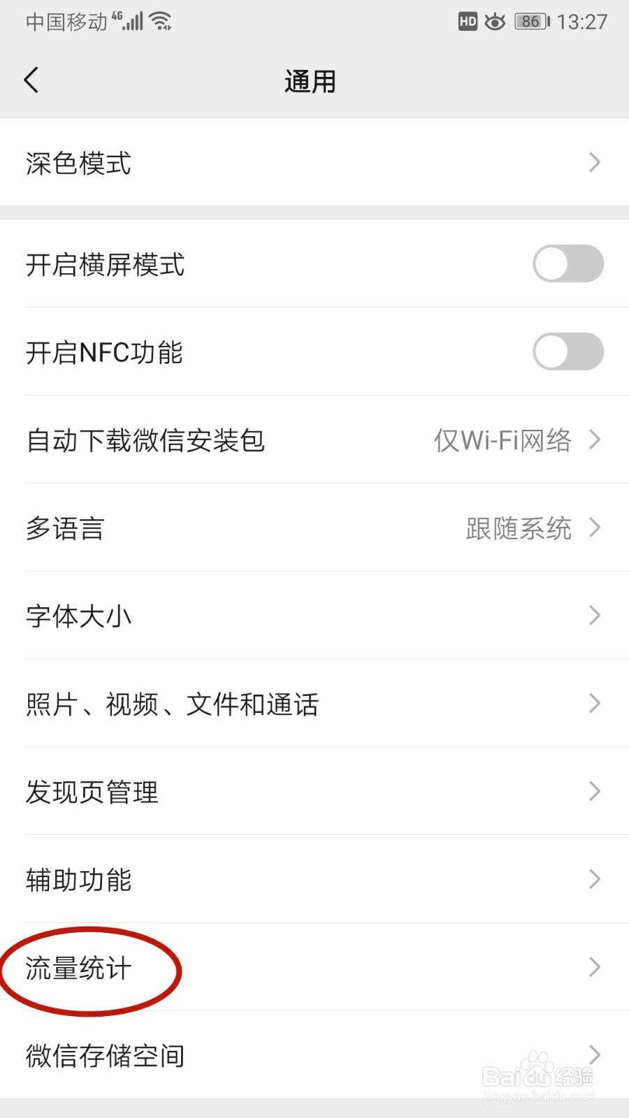 微信如何清空流量统计信息记录