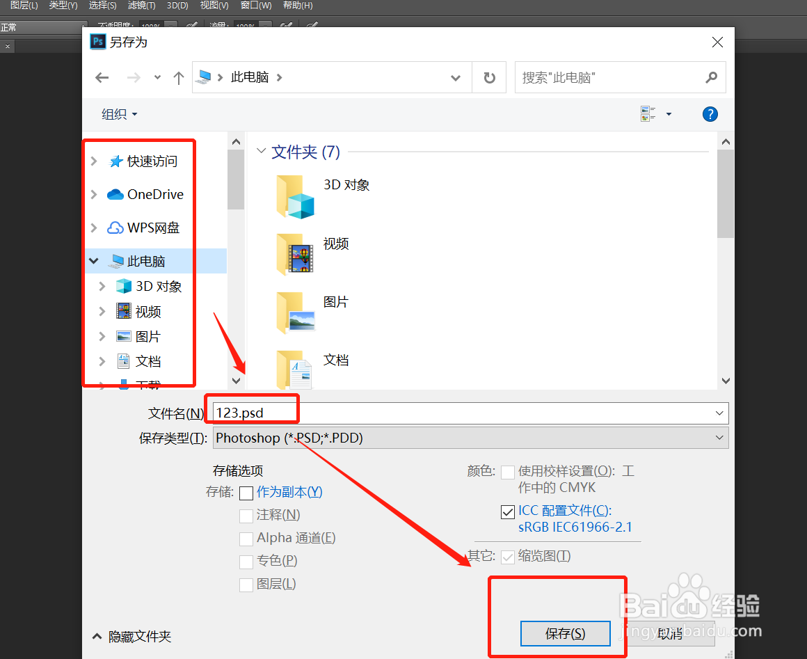 在Photoshop中如何保存文件？