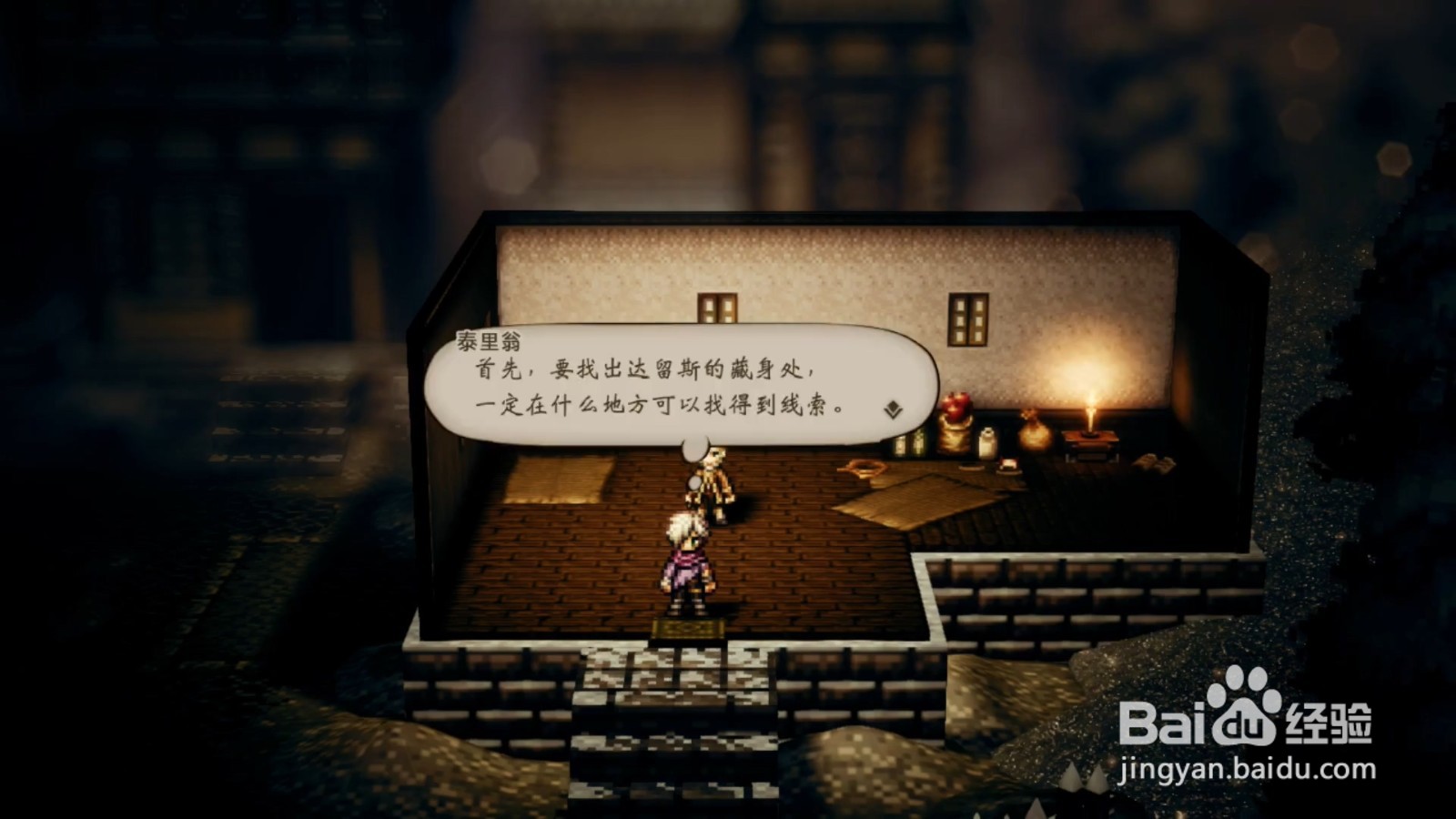 歧路旅人 盗贼泰利翁 第四章攻略