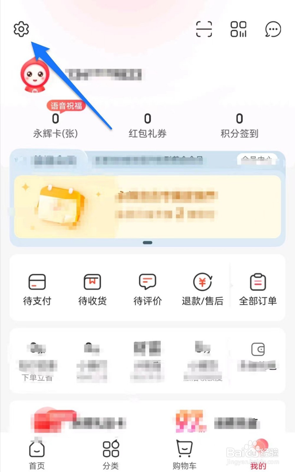 永辉生活软件如何关闭摇一摇换起会员码功能