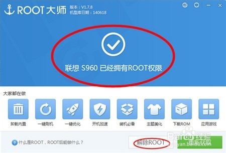 联想S960一键获取Root权限教程