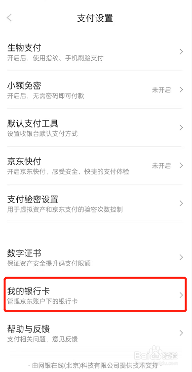 京东怎么解绑银行卡
