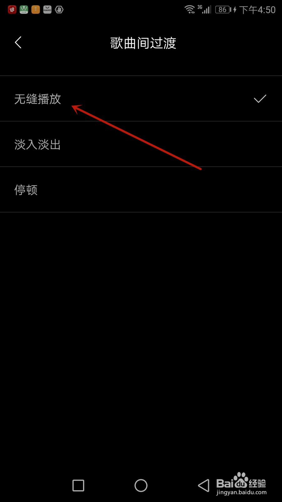 海贝音乐怎么使用无缝播放