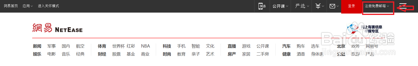 如何注册邮箱(以163邮箱为例)
