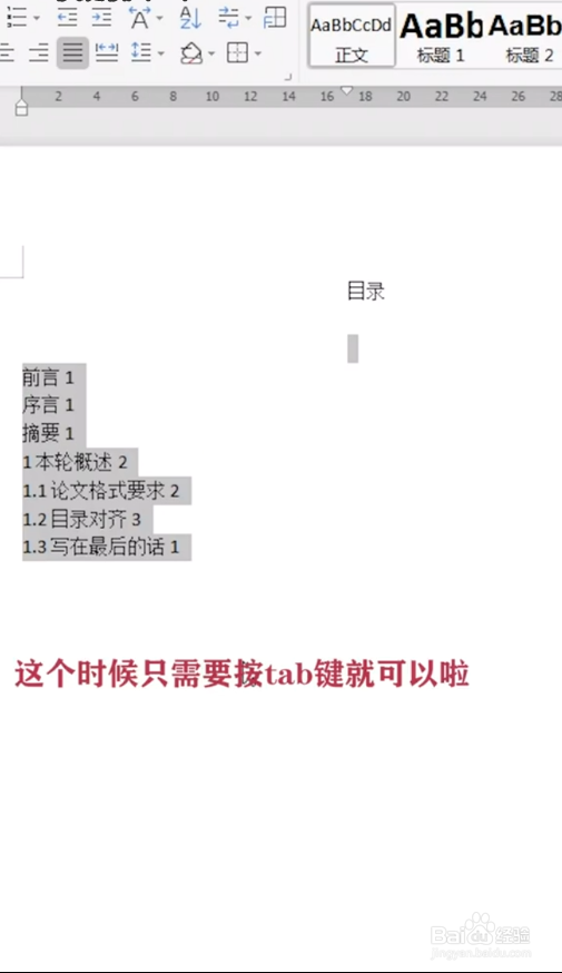 如何快速对齐目录