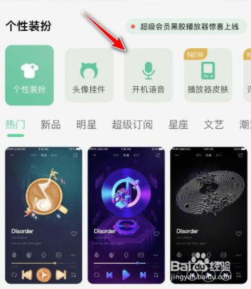 QQ音乐怎么设置开机语音
