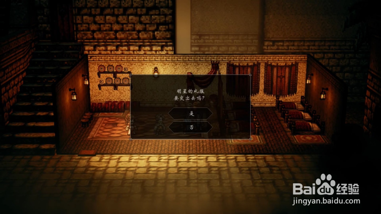 歧路旅人 最后的演出 任务攻略