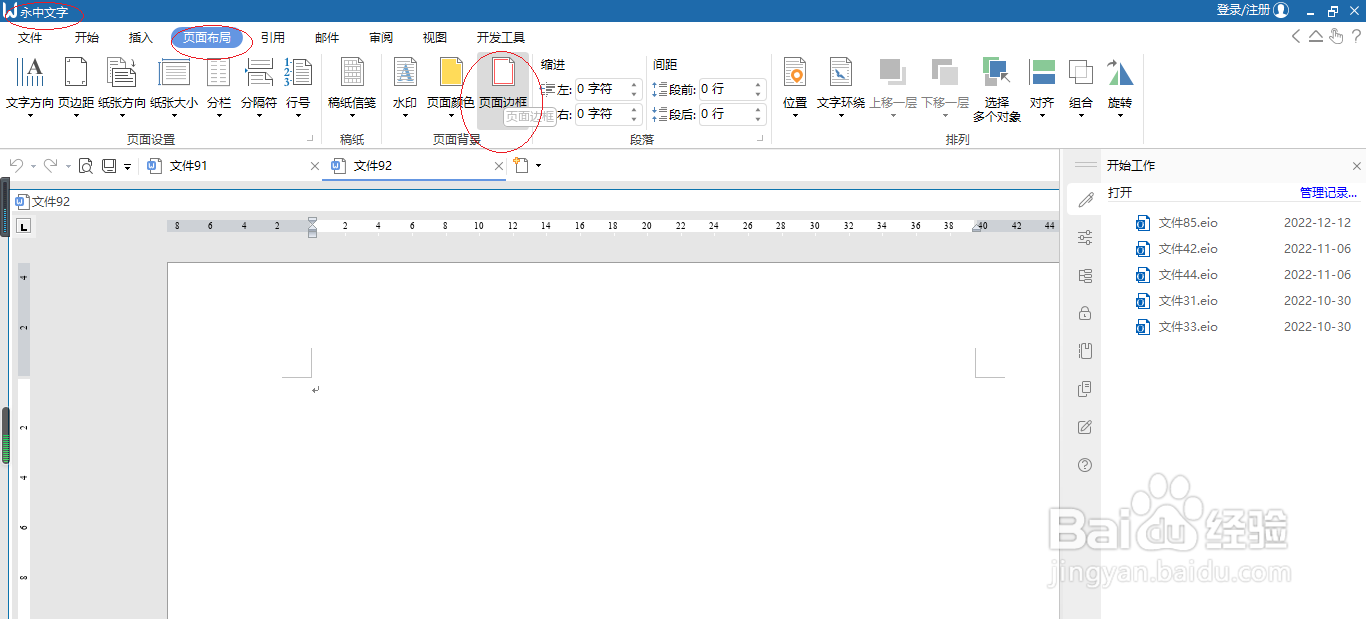 永中文字处理 2019如何设置页面边框