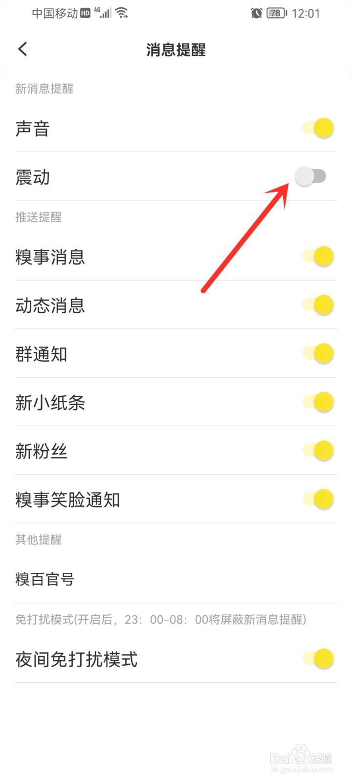 糗事百科app来消息有震动怎么关