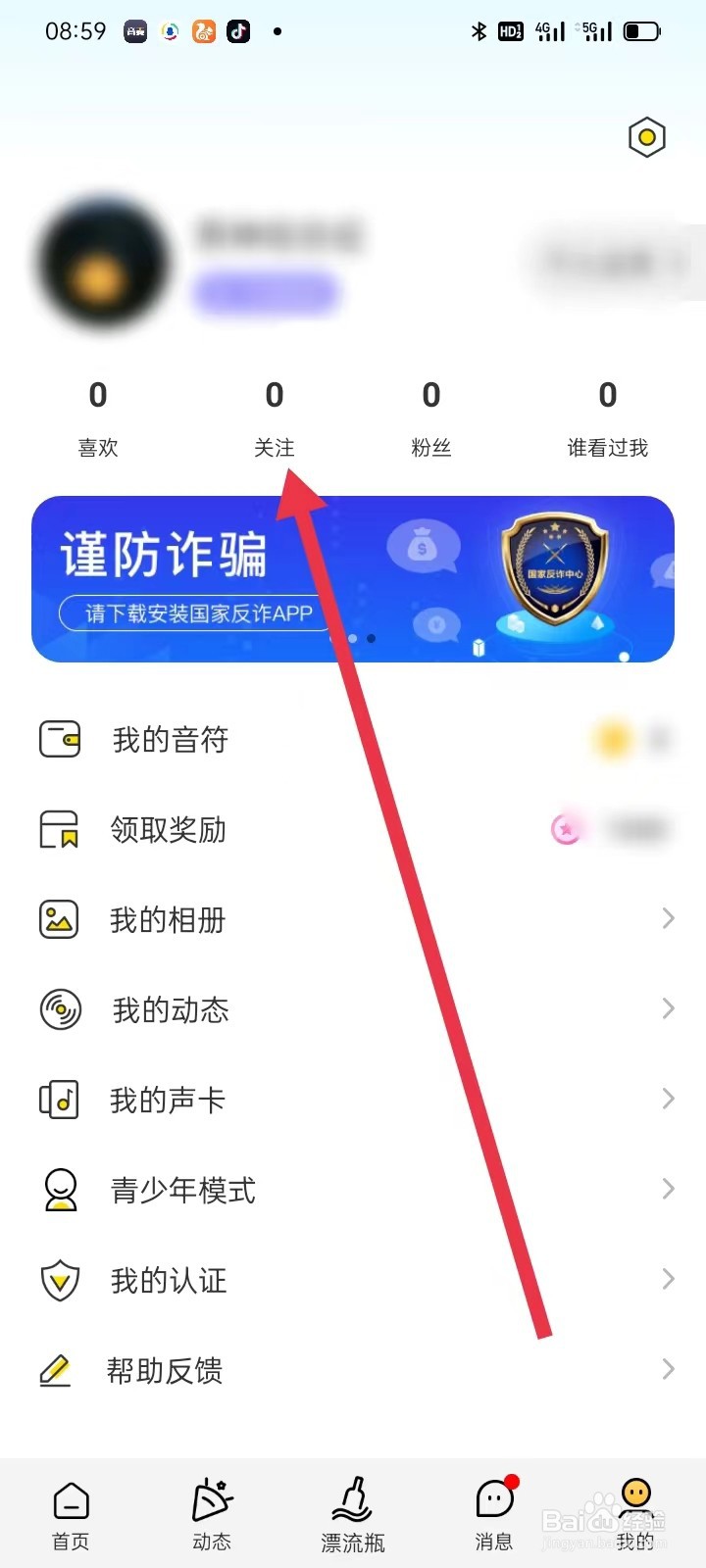 音麦漂流瓶如何查看关注
