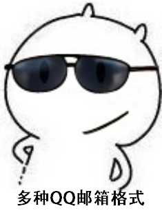 多种qq邮箱格式怎么写
