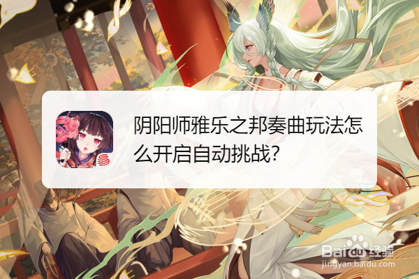 阴阳师雅乐之邦奏曲玩法怎么开启自动挑战