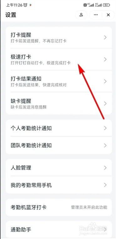 钉钉怎样设置极速打卡