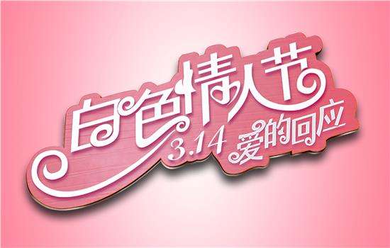什么是白色情人节啊