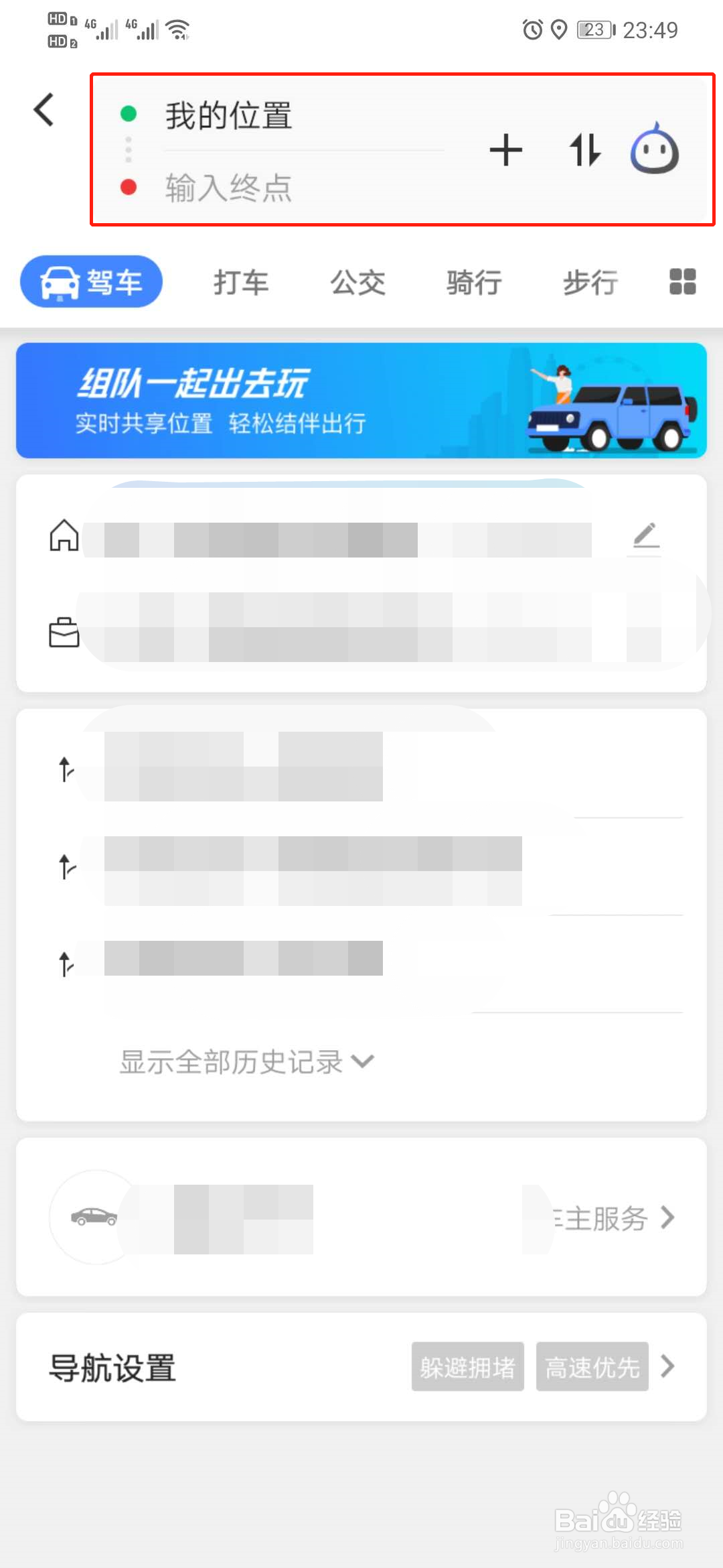 如何使用高德地图中的探路功能