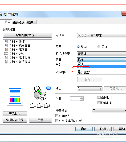 如何设置文件高质量打印