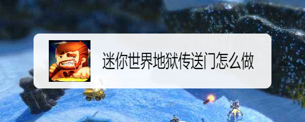 迷你世界地狱传送门怎么做