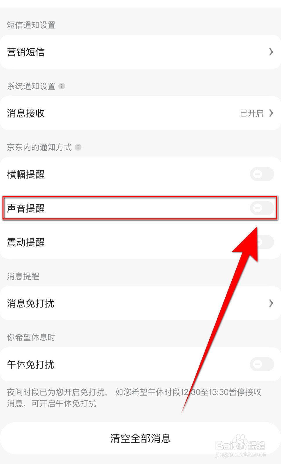 京东如何关闭声音提醒