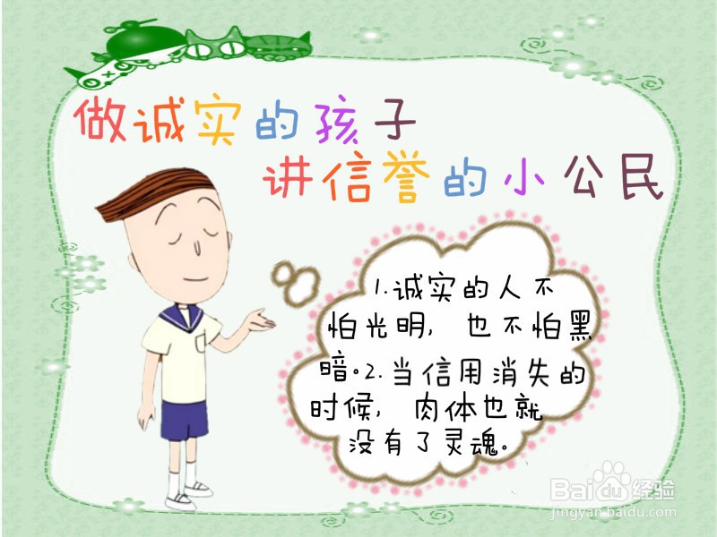 做诚实的孩子,讲信誉的小公民手抄报