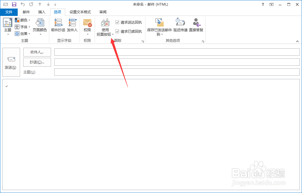 outlook发送邮件怎么设置一个投票功能？
