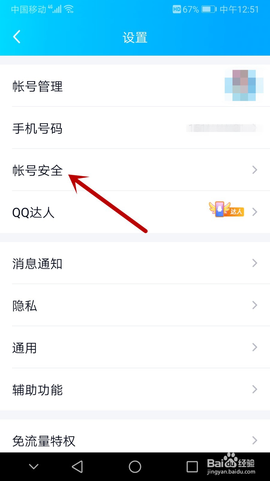 手机QQ怎么更改密码