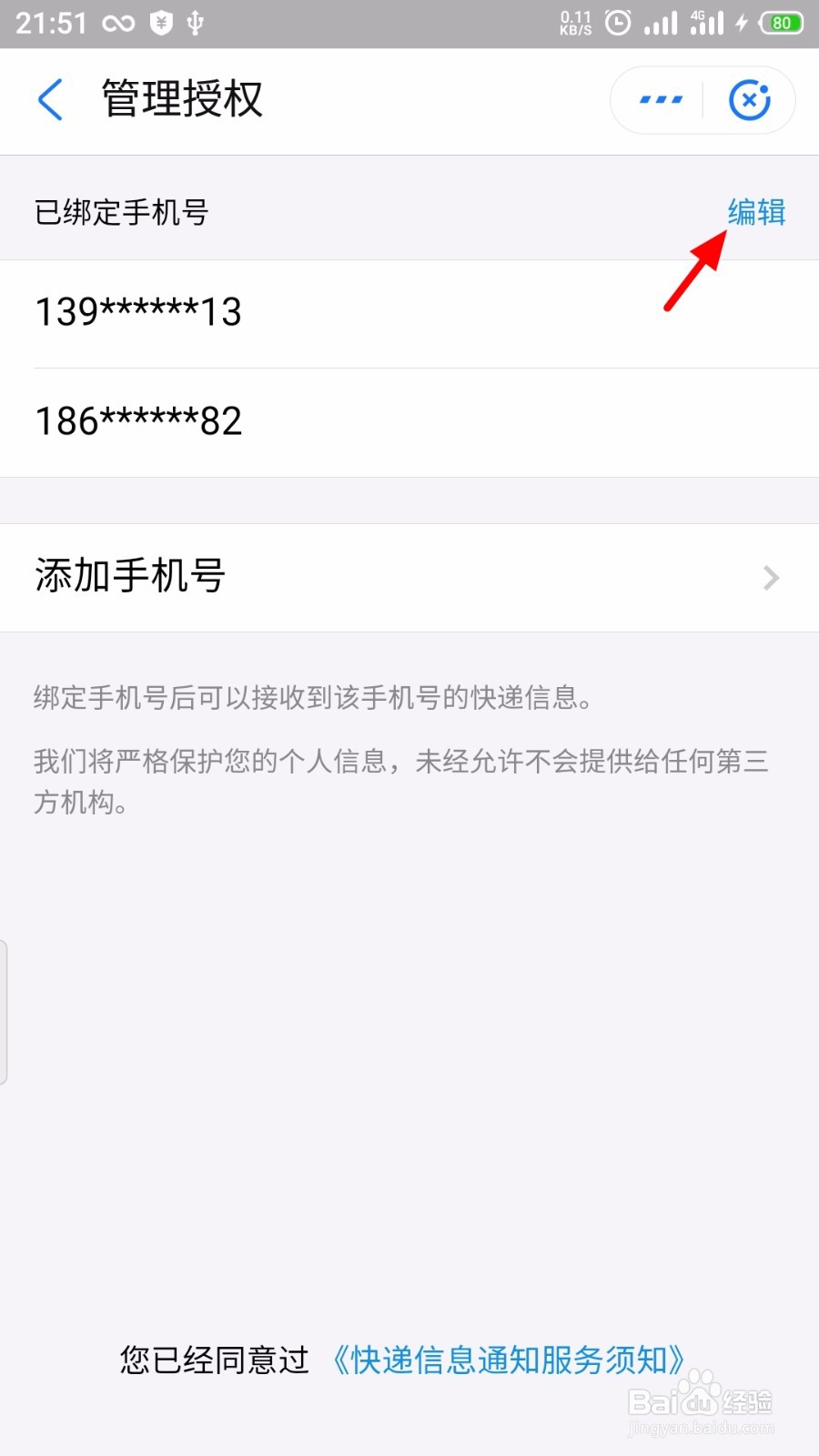 支付宝怎么删除绑定我的快递的手机号