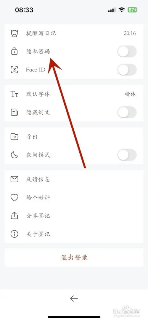 如何在墨记中设置隐私密码
