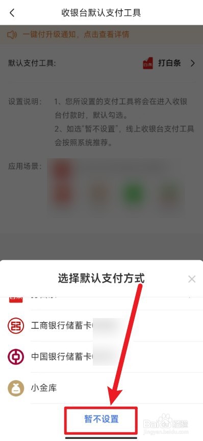 京东app的默认付款方式怎么取消