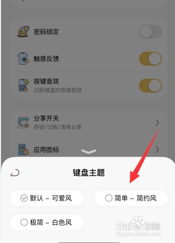 懒猫存钱app怎样更改键盘主题为简约风
