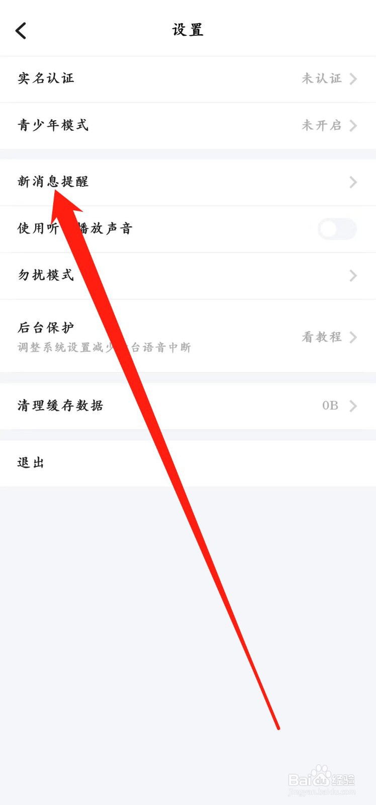TT语音app怎样开启【房客进房通知】
