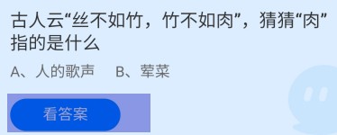 古人云丝不如竹竹不如肉肉指的是蚂蚁庄园答案